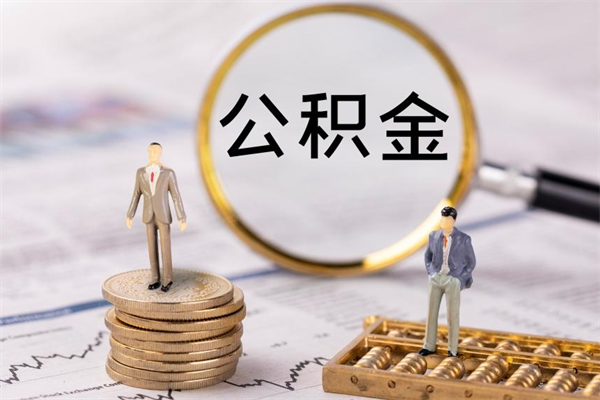 永城离职个人公积金怎么取出来（离职公积金个人怎么提取）