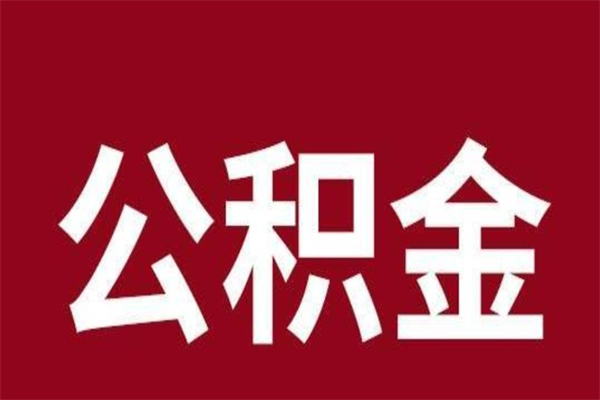 永城辞职公积金取（辞职了取公积金怎么取）