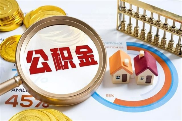 永城封存住房公积金快速提（封存后公积金提取办法）