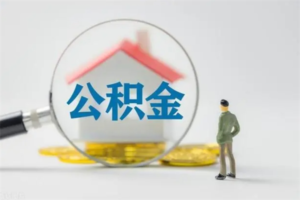 永城个人住房在职公积金怎么取（在职住房公积金怎么取出来）