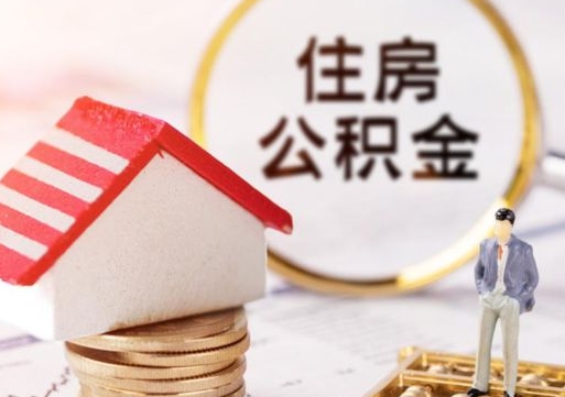 永城离职后取住房公积金（离职后取公积金的条件）