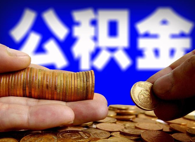 永城公积金的取办理（取住房公积金流程）